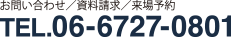 お問い合わせ／資料請求／来場予約 TEL.06-6727-0801