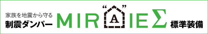 制震ダンパーMIRAIE Σ 標準装備