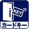カードキー