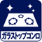 ガラストップコンロ
