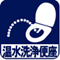 温水洗浄便座