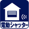 電動シャッター