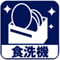 食洗機