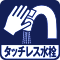 タッチレス水栓